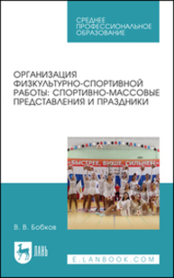 Организация физкультурно-спортивной работы: спортивно-массовые представления и праздники Бобков В. В.