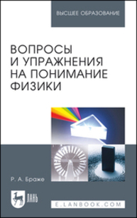 Вопросы и упражнения на понимание физики Браже Р. А.