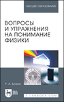 Вопросы и упражнения на понимание физики Браже Р. А.