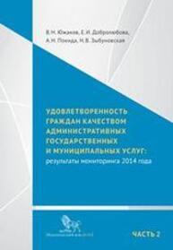 Удовлетворенность граждан качеством административных государственных и муниципальных услуг: результаты мониторинга 2014 года: в 2 ч. Ч. 2: Приложения Южаков В.Н., Добролюбова Е.И., Покида А.Н., Зыбуновская Н.В.