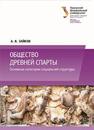 Общество древней Спарты: основные категории социальной структуры: учеб. пособие Зайков А.В.