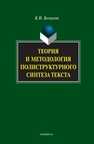 Теория и методология полиструктурного синтеза текста Белоусов К.И.