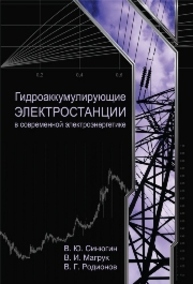 Гидроаккумулирующие электростанции в современной электроэнергетике Синюгин В.Ю., Магрук В.И., Родионов В.Г.