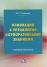 Инновации в управлении корпоративными знаниями Салихова И. С.