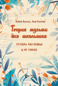 Теория музыки для школьника. Тетрадь для правил и не только Вильниц М. Э., Киселева Л. В.