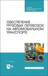 Обеспечение грузовых перевозок на автомобильном транспорте Волков В. С.