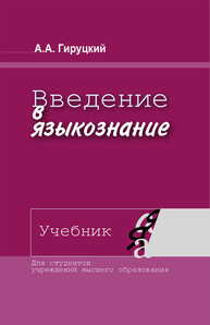 Введение в языкознание Гируцкий А. А.