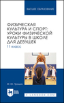 Физическая культура и спорт: уроки физической культуры в школе для девушек. 11 класс Трошин М. Ю.