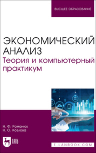 Экономический анализ. Теория и компьютерный практикум Романюк Н. Ф., Козлова Н. О.