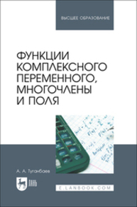 Функции комплексного переменного, многочлены и поля Туганбаев А. А.