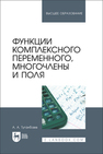 Функции комплексного переменного, многочлены и поля Туганбаев А. А.