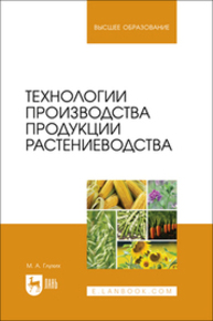 Технологии производства продукции растениеводства Глухих М. А.