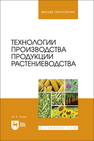 Технологии производства продукции растениеводства Глухих М. А.