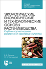 Экологические, биологические и технологические основы растениеводства. Клубне-корнеплодные растения и кормовые культуры Ториков В. Е., Мельникова О. В.