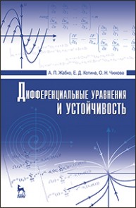 Дифференциальные уравнения и устойчивость Жабко А.П., Котина Е.Д., Чижова О.Н.