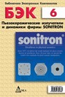 Пьезокерамические излучатели и динамики фирмы Sonitron 