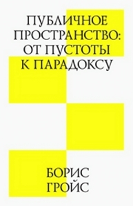 Публичное пространство: от пустоты к парадоксу Гройс Б.