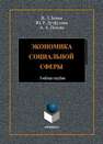 Экономика социальной сферы Бенин В. Л., Лутфуллин Ю. Р., Попова А. А.