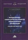 Инновационно-синергетическое развитие промышленных организаций (теория и методология) Голов Р. С., Мыльник А. В.