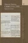 Смысл и стих: Труды по поэтике Червенка М.