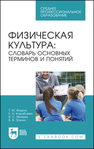 Физическая культура: словарь основных терминов и понятий Жидких Т. М., Кораблева Е. Н., Минеев В. С., Трунин В. В.