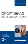 Спортивная морфология Ткачук М. Г., Олейник Е. А., Дюсенова А. А.