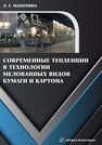 Современные тенденции в технологии мелованных видов бумаги и картона Махотина Л. Г.