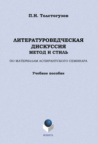 Литературоведческая дискуссия: метод и стиль. По материалам аспирантского семинара Толстогузов П. Н.