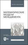 Математические модели менеджмента Глухов В. В., Медников М. Д.