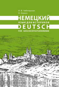 Немецкий язык для историков Чеботарская И. В., Клумпп Н.