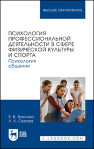 Психология профессиональной деятельности в сфере физической культуры и спорта. Психология общения Власова Е. В., Серова Л. К.