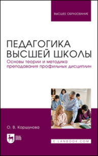 Педагогика высшей школы. Основы теории и методика преподавания профильных дисциплин Коршунова О. В.