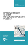 Проектирование систем кондиционирования воздуха Бодров М. В., Кузин В. Ю.