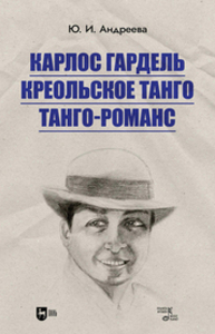 Карлос Гардель. Креольское танго. Танго-романс Андреева Ю. И.