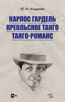 Карлос Гардель. Креольское танго. Танго-романс Андреева Ю. И.