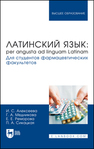 Латинский язык: per angusta ad linguam Latinam. Для студентов фармацевтических факультетов Алексеева И. С., Медникова Г. А., Реморова Е. Е., Сикацкая П. А.