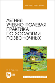 Летняя учебно-полевая практика по зоологии позвоночных Ивантер Э. В.