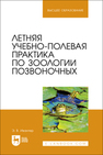 Летняя учебно-полевая практика по зоологии позвоночных Ивантер Э. В.