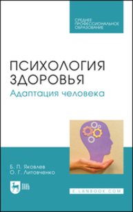 Психология здоровья. Адаптация человека Яковлев Б. П., Литовченко О. Г.