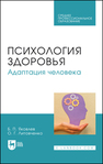 Психология здоровья. Адаптация человека Яковлев Б. П., Литовченко О. Г.