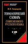 Этимологический словарь современного русского языка 