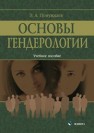 Основы гендерологии: учебное пособие Понуждаев Э.А.