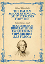 Итальянская школа пения. Ежедневные упражнения для голоса. The Italian School of Singing. Daily Exercises for Voice Балф М.У.
