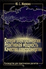 Потери электроэнергии. Реактивная мощность. Качество электроэнергии Железко Ю.С.