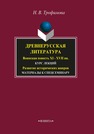 Древнерусская литература. Воинская повесть XI-XVII вв.: курс лекций; Развитие исторических жанров: Материалы к спецсеминару Трофимова Н.В.