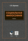 Социальная философия Керимов Т. Х.