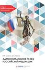 Административное право Российской Федерации Шикула И. Р., Иванов Д. В.