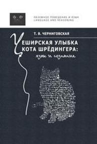 Чеширская улыбка кота Шрёдингера: язык и сознание Черниговская Т. В.