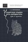 Чеширская улыбка кота Шрёдингера: язык и сознание Черниговская Т. В.