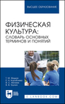 Физическая культура: словарь основных терминов и понятий Жидких Т. М., Кораблева Е. Н., Минеев В. С., Трунин В. В.